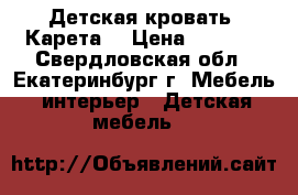 Детская кровать “Карета“ › Цена ­ 5 500 - Свердловская обл., Екатеринбург г. Мебель, интерьер » Детская мебель   